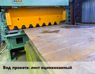 Рубка гильотиной лист оцинкованный  сталь 0.4-0.9,0.5,0.7-16,0.8-20,1,1.5,1-20,1-3,1-6,2,2.5,2.5-3,2-3,3,4,5,6,6.3,7,8,9,10,12,14,16,18,20,до 2.5,до 3,до 8,до 12,до 16,до 25,12-16,до 2,до 5,до 20 1250,2500,2000 до 12,до 2.5,до 2,1.501-2.2,до 1.5,1,1.001-2.2,до 1,до 6,до 3,0.5-1,6 по заявкам для проката категории Лист оцинкованный